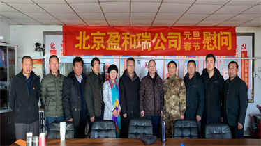 结对帮扶见真情 扶贫助困暖人心——北京盈和瑞环境科技有限公司赴内蒙古察右中旗宏盘乡海流图村开展新年慰问