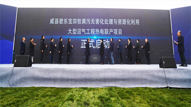 新起点、聚能量、源梦想 | 热烈祝贺君乐宝四牧粪污无害化处理与资源化利用项目启机成功