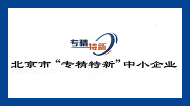 缘何如此突出？盈和瑞环境正式收获2020年北京市“专精特新”中小企业证书
