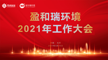 盈和瑞环境2020年总结表彰暨2021年工作大会顺利召开