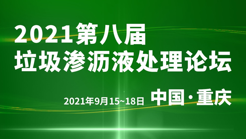 盈和瑞环境诚挚邀请｜2021年第八届垃圾渗沥液处理论坛