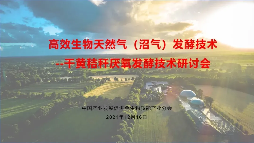 高效生物天然气（沼气）发酵技术——干黄秸秆厌氧发酵技术研讨会成功举办