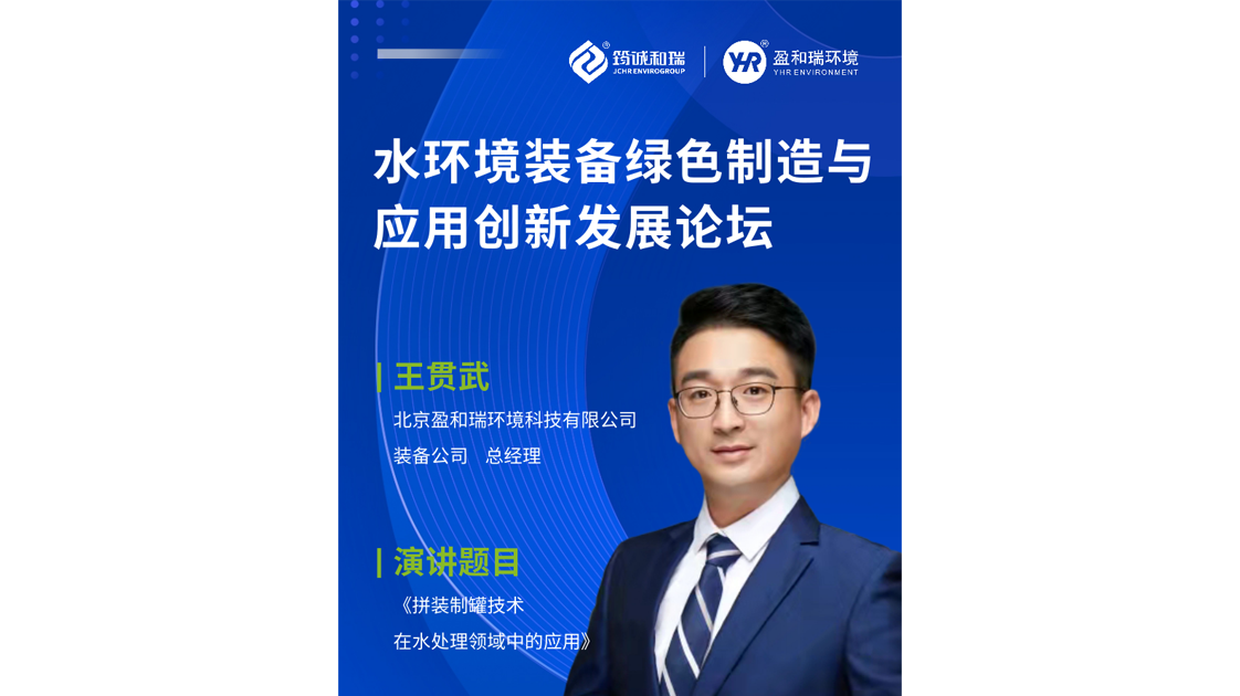 盈和瑞环境诚挚邀请您出席--《水环境装备绿色智造与应用创新发展论坛》