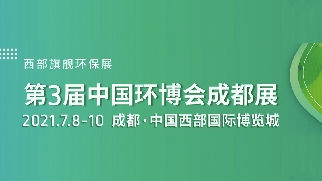 盈和瑞环境  |  与您相约中国环博会-成都展