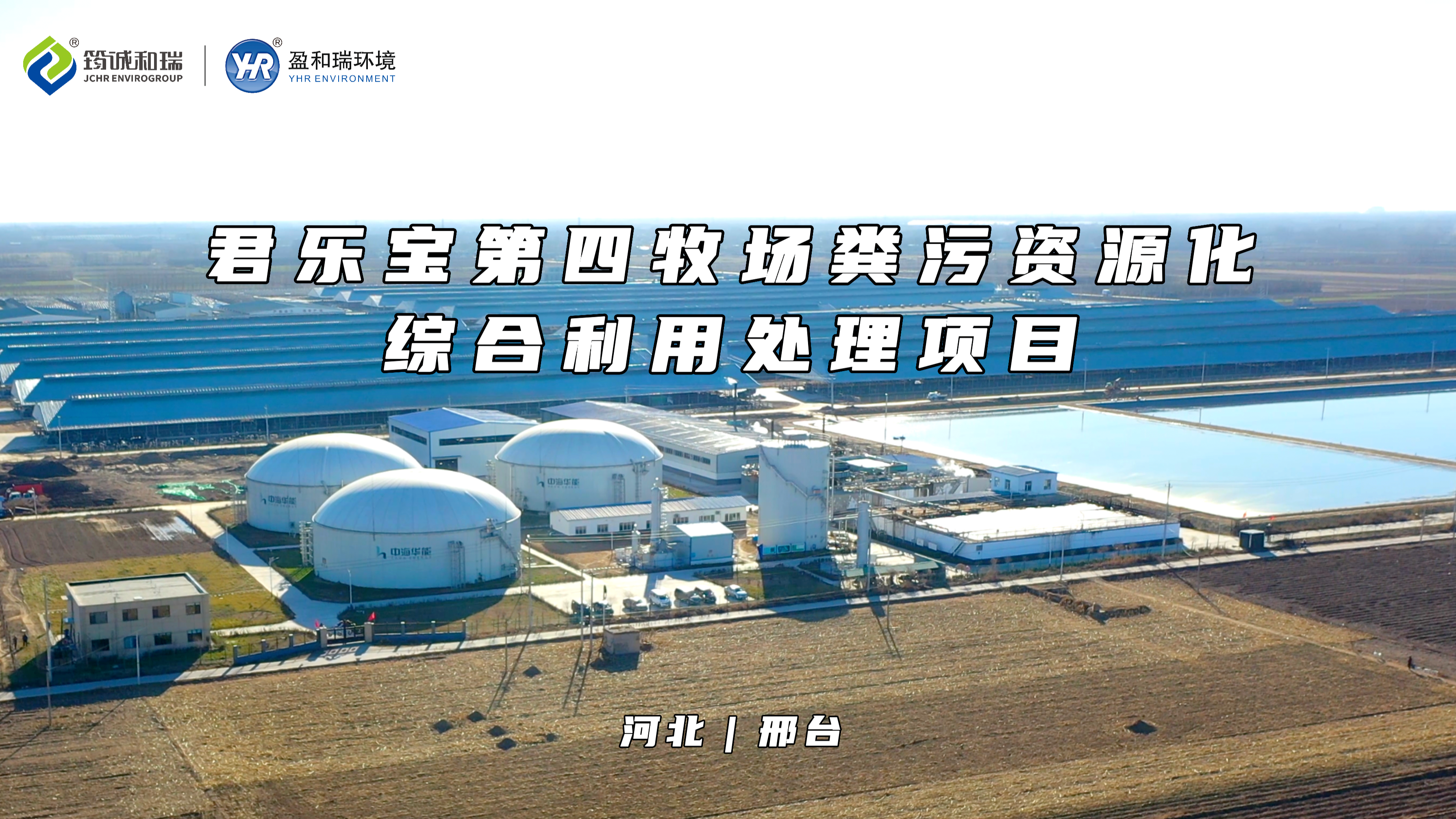 君乐宝万头牧场｜构建生态循环经济产业链