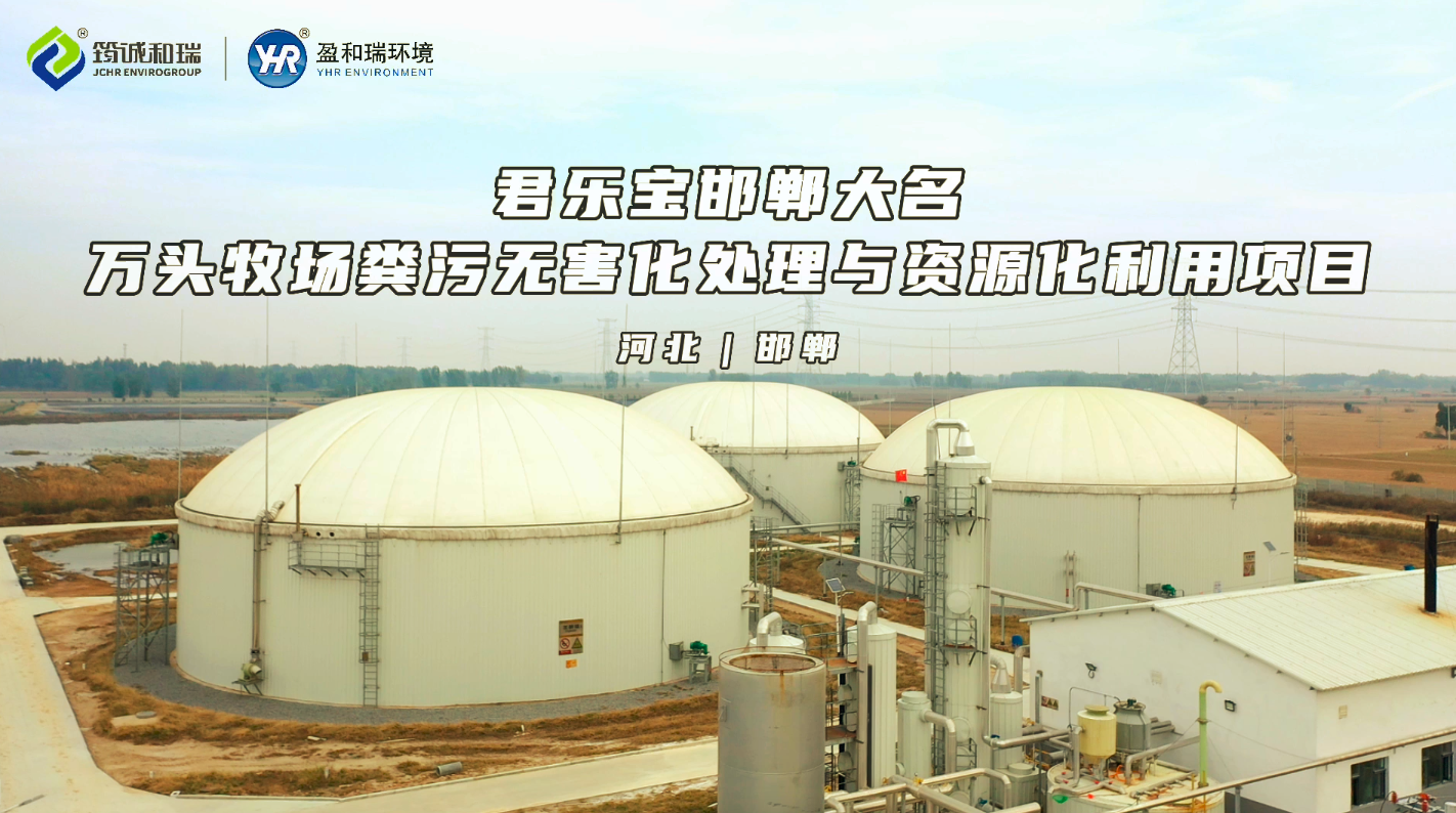 案例展示｜君乐宝邯郸大名万头牧场粪污无害化处理与资源化利用项目