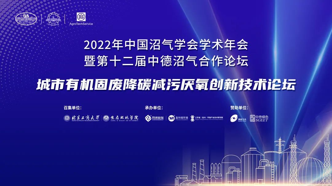 中国沼气学会年会动态 | 城市有机固废降碳减污厌氧创新技术论坛12月21日圆满举行
