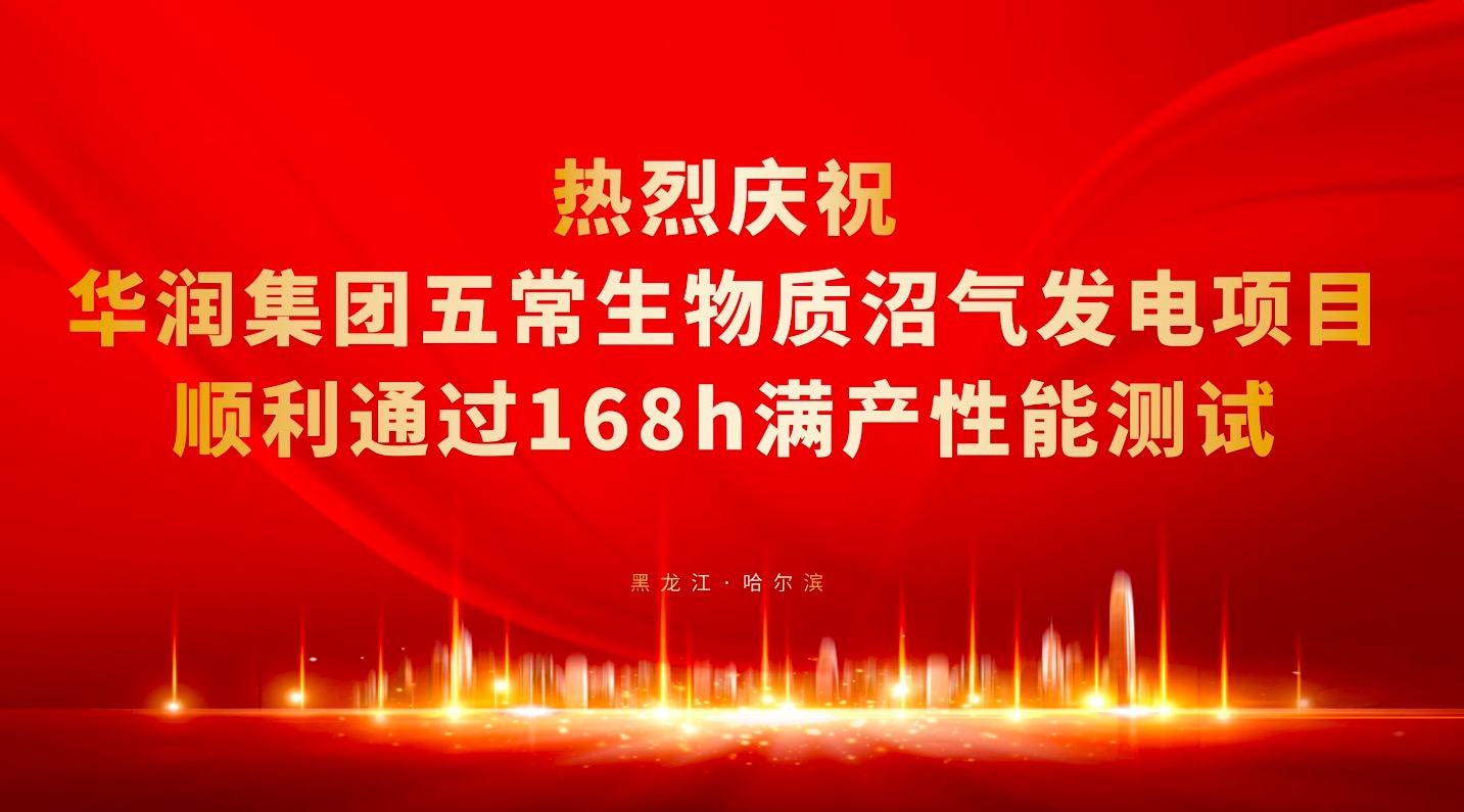 华润集团五常生物质热电联产项目一期 | 圆满通过168H性能测试