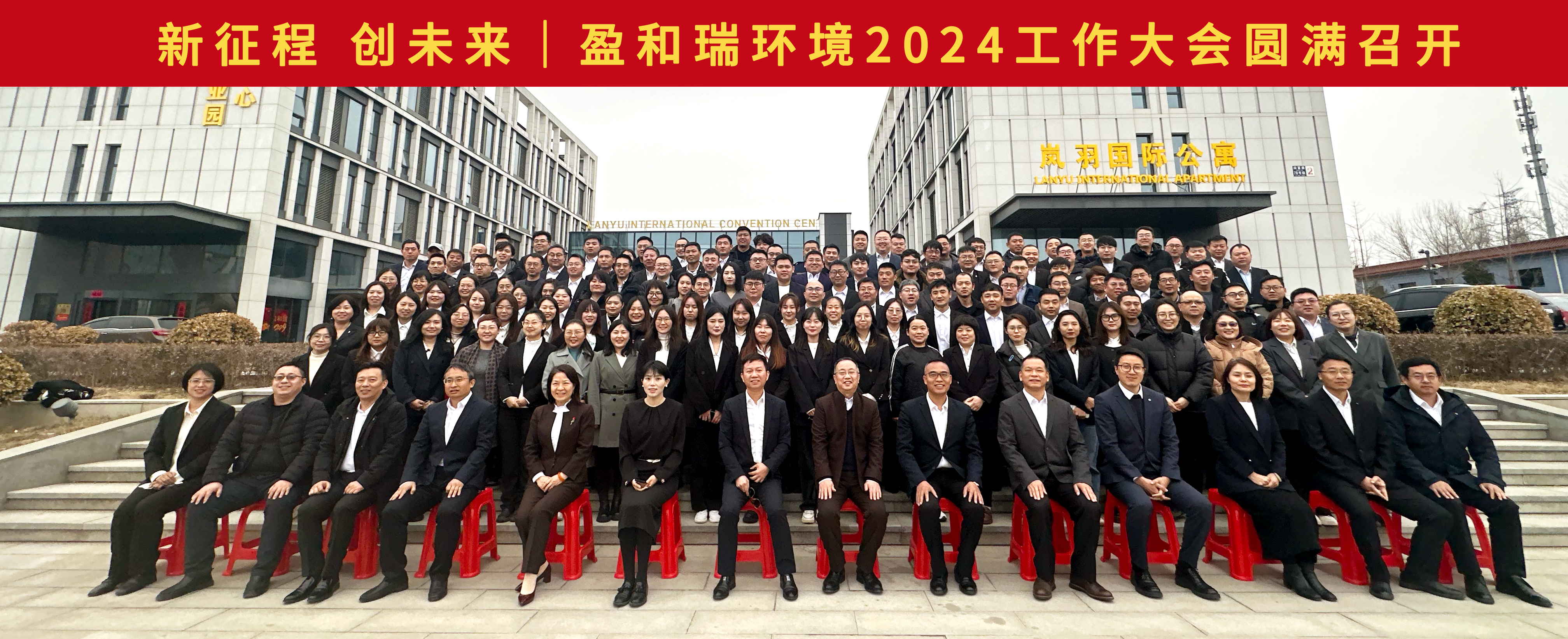 新征程 创未来 ｜盈和瑞环境2024工作大会圆满召开