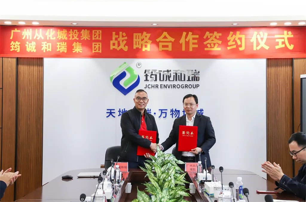 签约 | 筠诚和瑞与广州从化城投集团达成战略合作