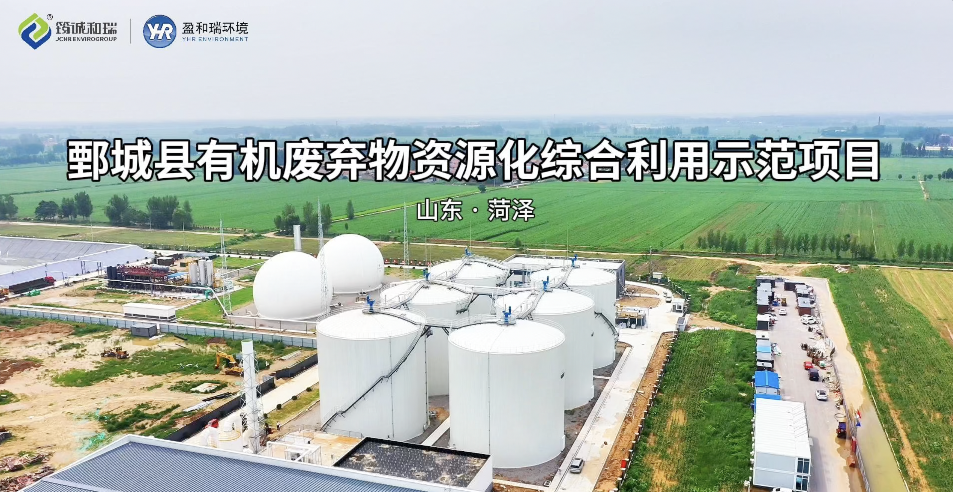 绿色发展新引擎·鄄城县有机废弃物资源化综合利用示范项目