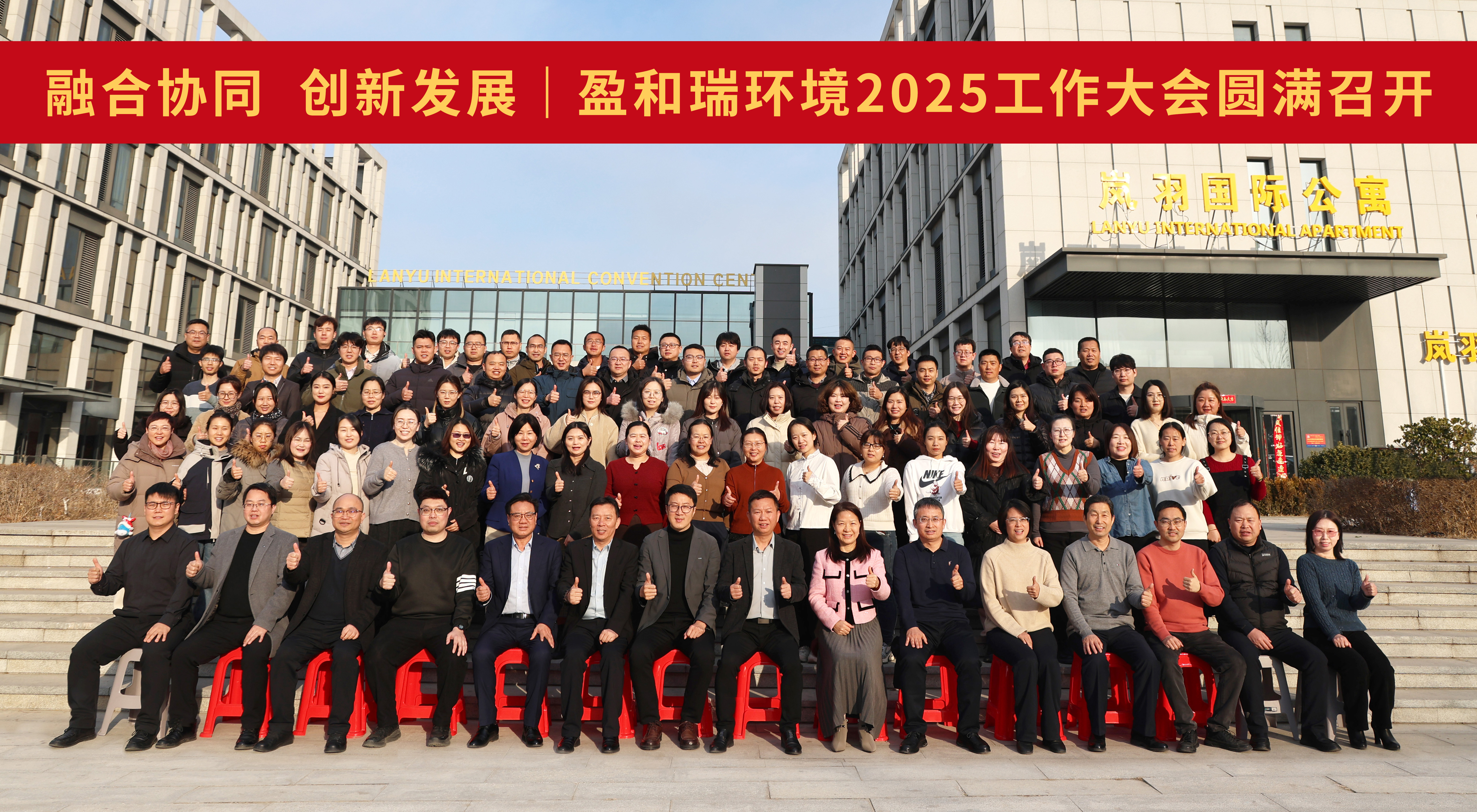 乘融新之势，启发展新航｜盈和瑞环境工作大会圆满召开
