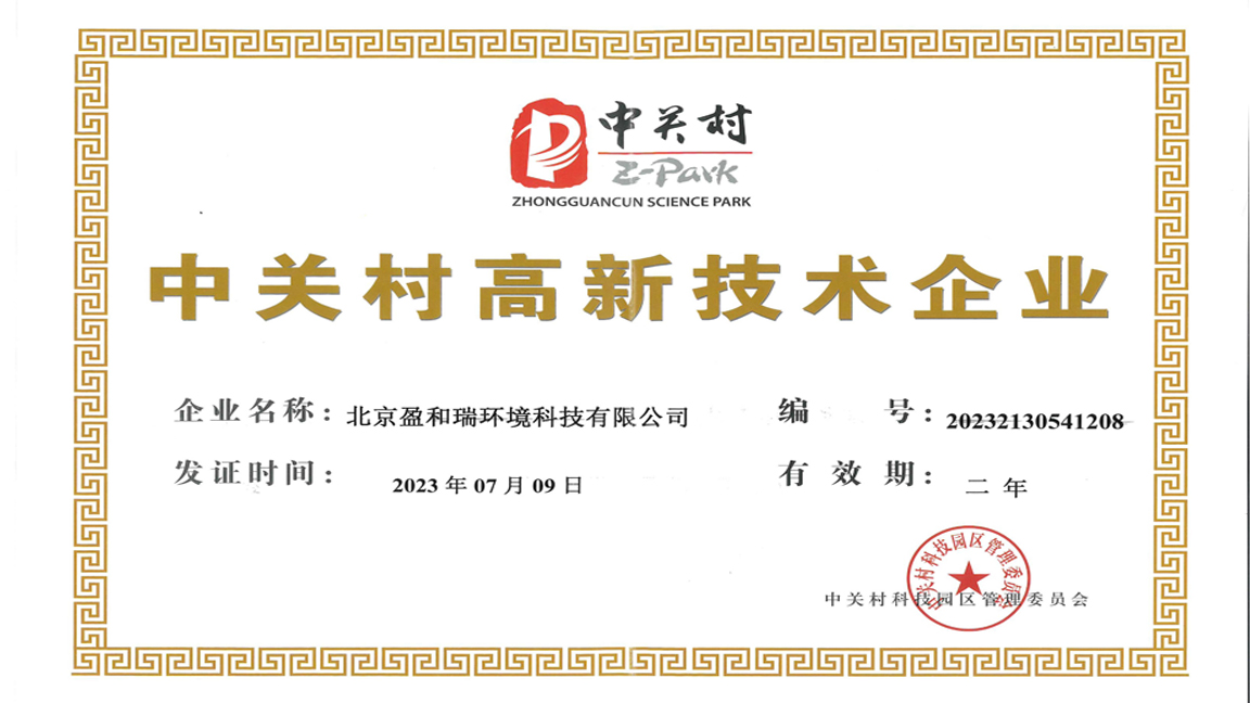 中关村高新技术企业