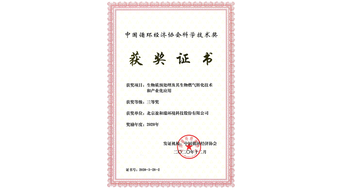 中国循环经济协会科学技术奖
