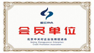 ECPA北京中关村企业信用促进会会员单位