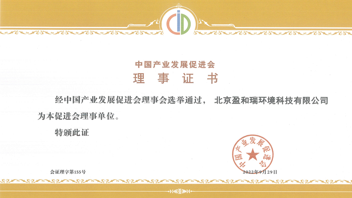 中国产业发展促进会理事