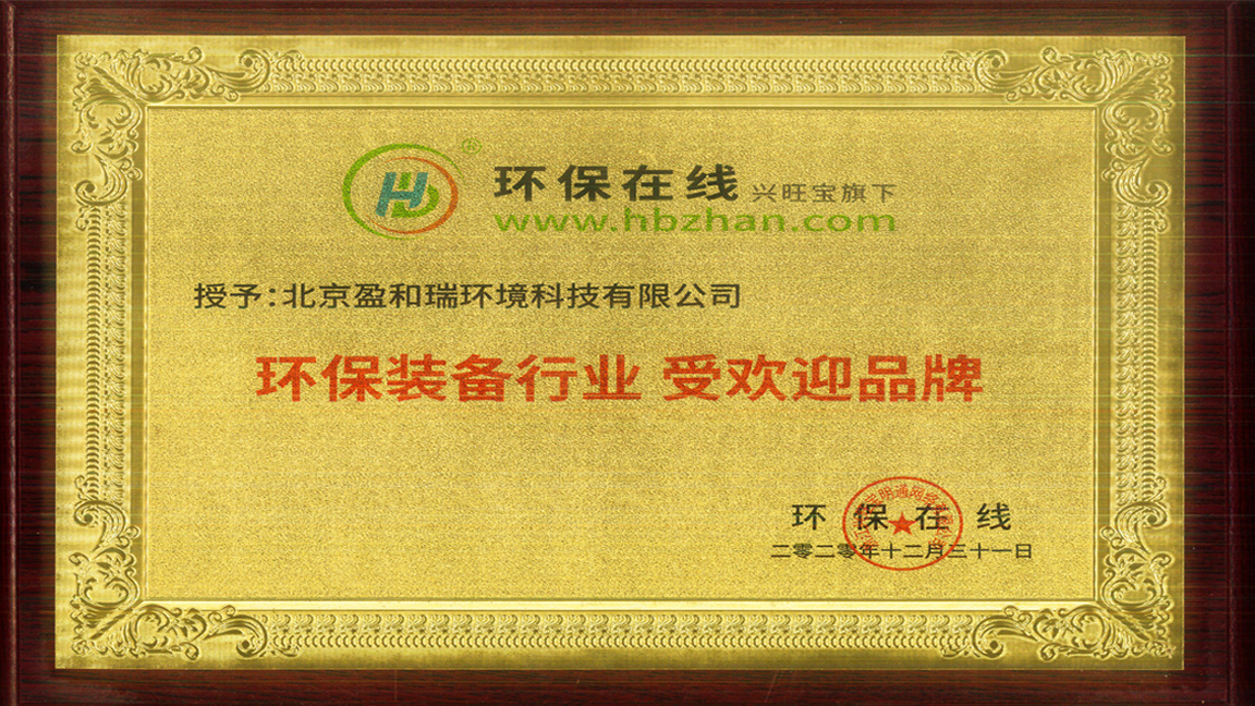 环保装备行业受欢迎品牌