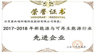 2017-2018年新能源与可再生能源行业先进企业