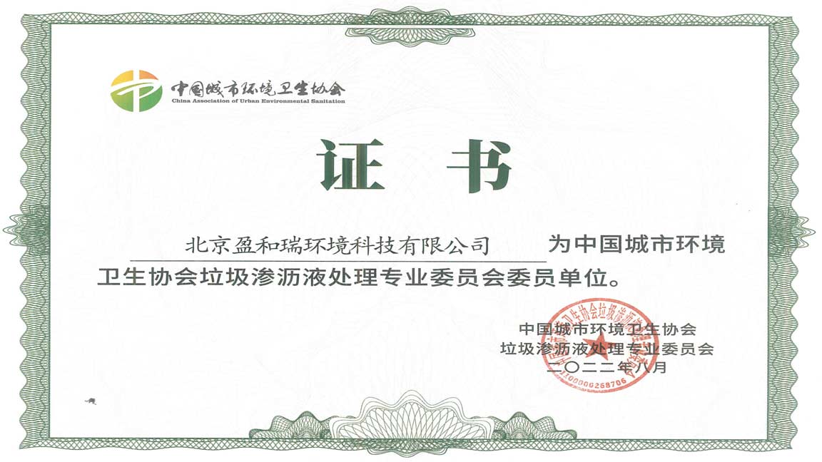 中环协会渗沥液专委会委员单位