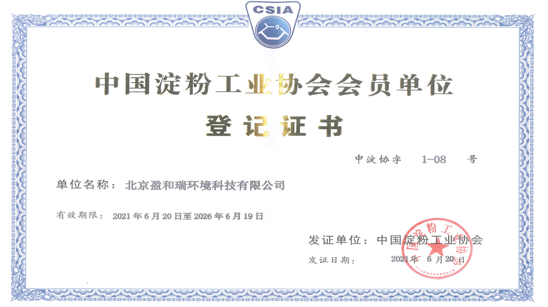 中国淀粉工业委员会会员单位