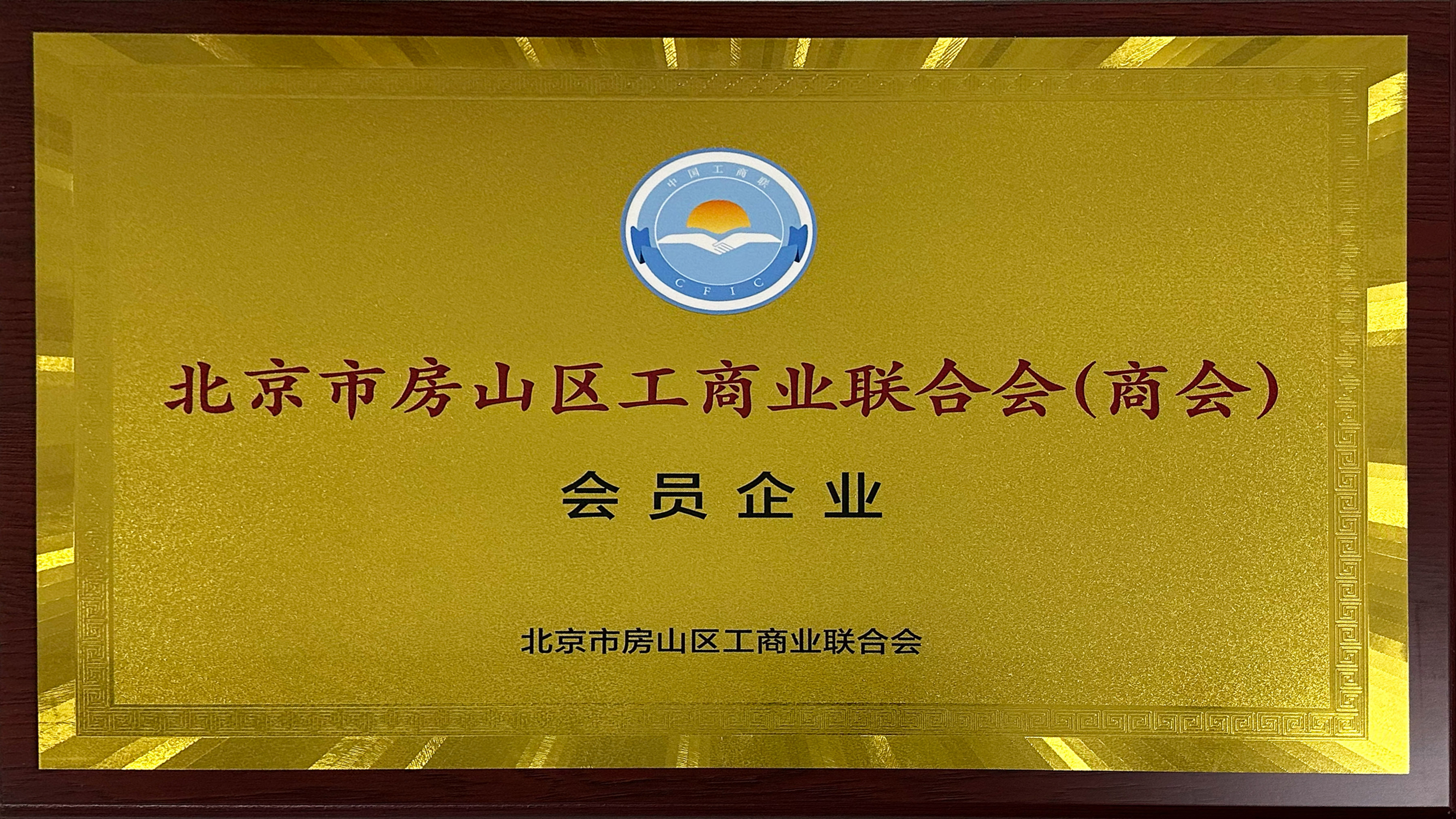 北京市房山区工商业联合会（商会）