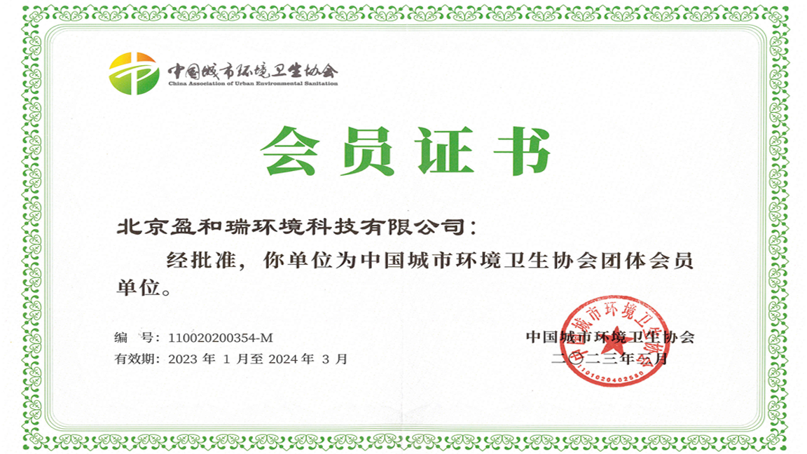 中国城市环境卫生协会