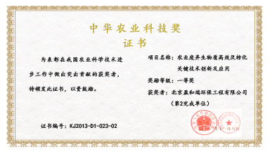 2013年中华农业科技一等奖