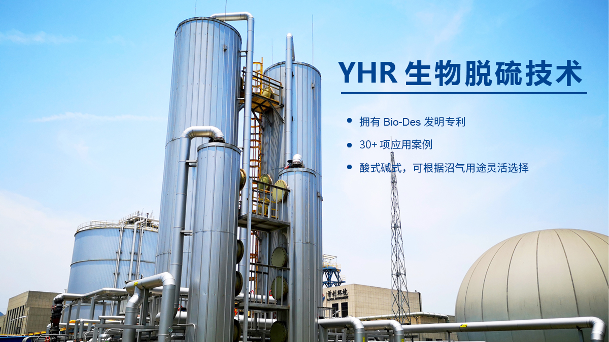 YHR生物脱硫技术
