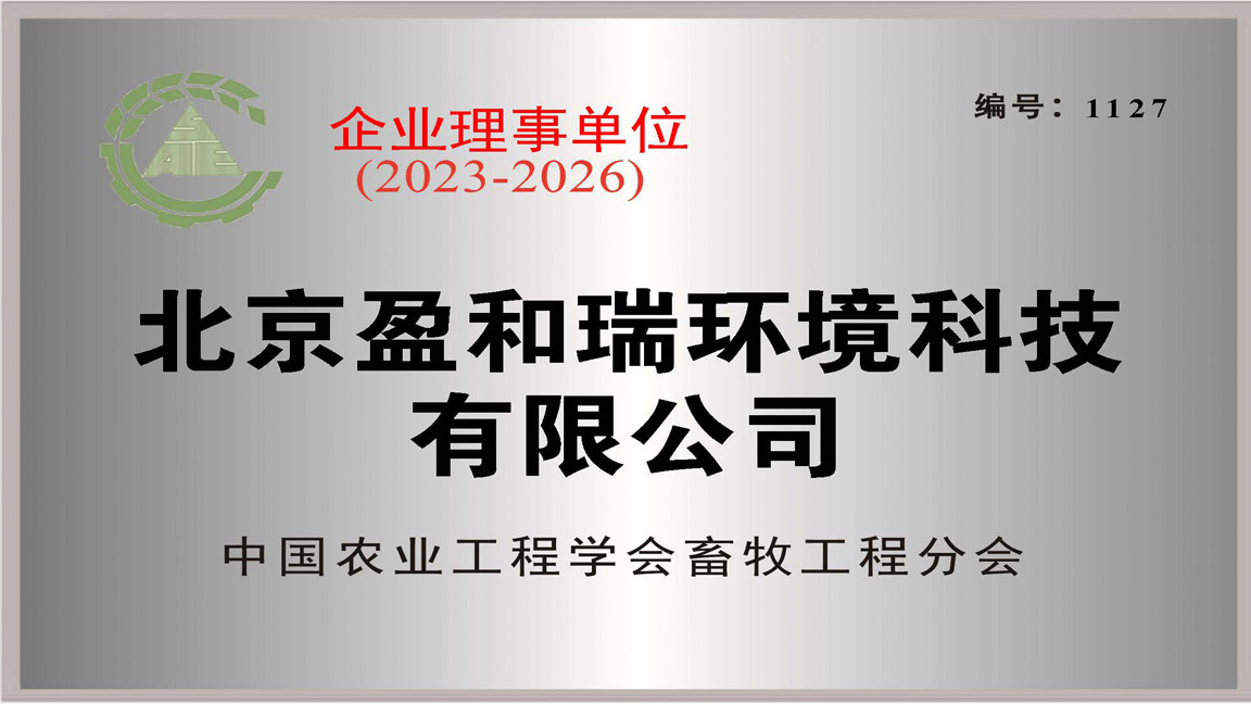 中国农业工程学会畜牧工程分会