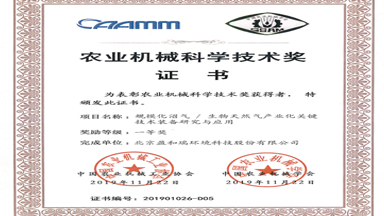 2019年度农业机械科学技术奖一等奖
