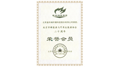 北京市新能源与可再生能源协会20周年荣誉会员